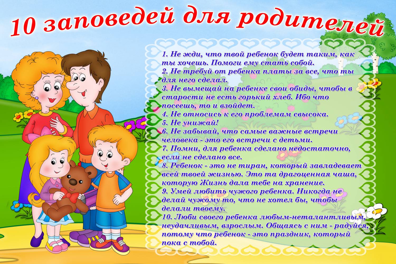 10 Заповедей для родителей